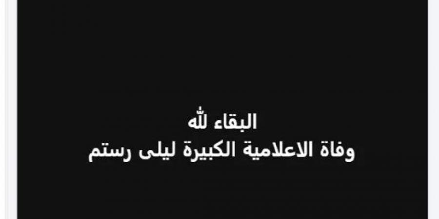 وفاة الإعلامية ليلى رستم عن عمر يناهز الـ 88 عامًا خليج نيوز