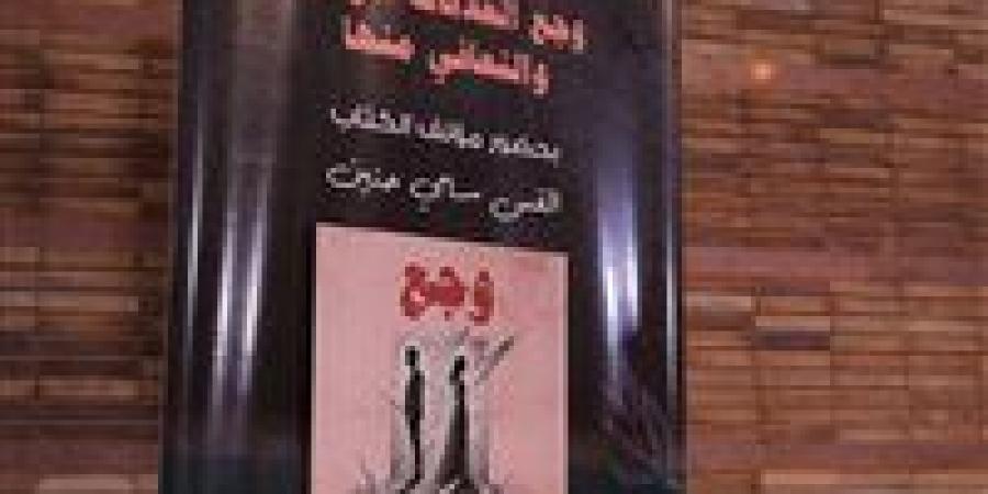 رئيس الطائفة الإنجيلية يشارك في مناقشة كتاب دار الثقافة الجديد "وجع العلاقات المؤذية" للقس سامح حنين