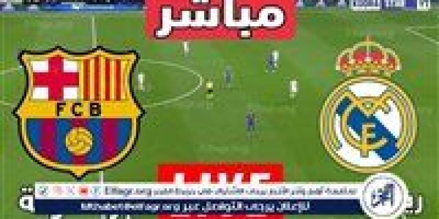 يلا شوت الآن.. بث مباشر مباراة ريال مدريد ضد برشلونة في كأس السوبر الإسباني