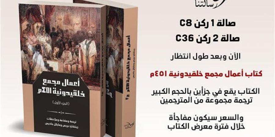 أعمال مجمع خلقيدونية 451 في معرض الكتاب 2025 خليج نيوز