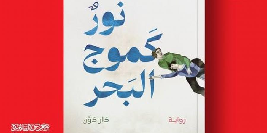 معرض الكتاب 2025.. "نور كموج البحر" رواية جديدة لـ محمود عبد الشكور خليج نيوز