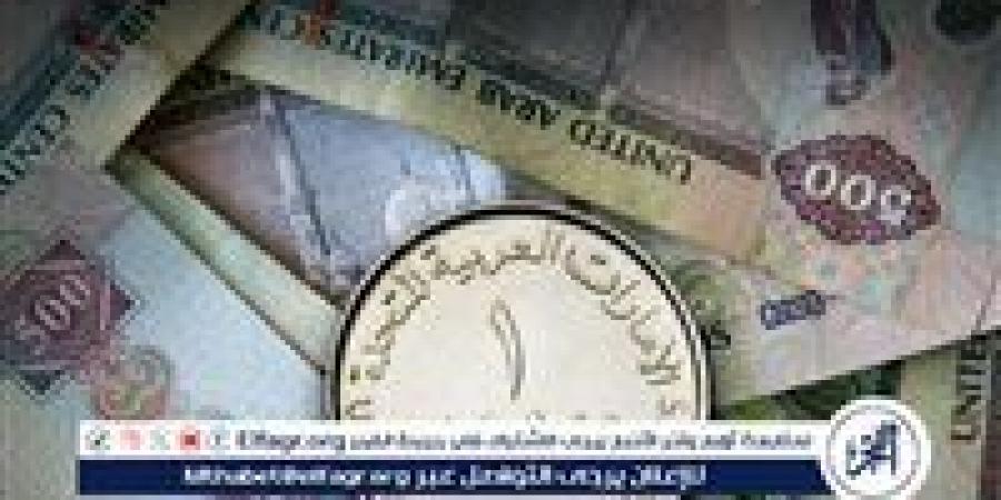 سعر الدرهم الإماراتي أمام الجنيه في تعاملات اليوم الخميس 16-1-2025 بالبنوك المصرية