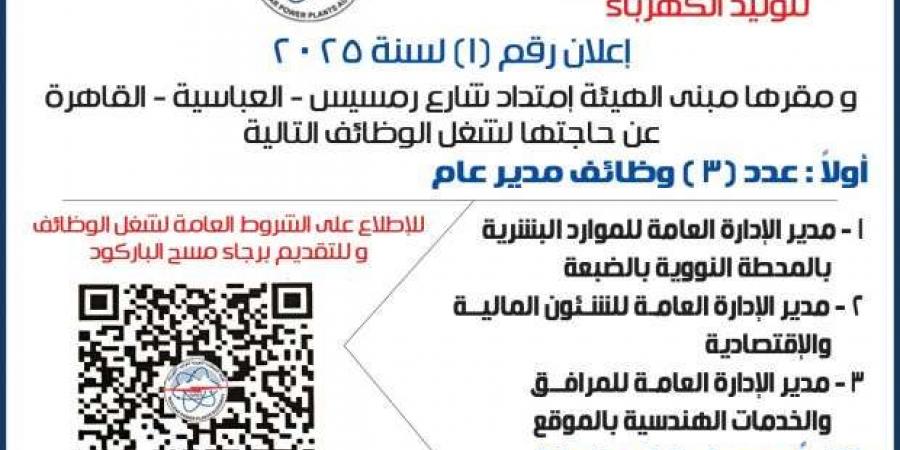 وظائف بهيئة المحطات النووية بالضبعة 2025.. الشروط وموعد التقديم - خليج نيوز