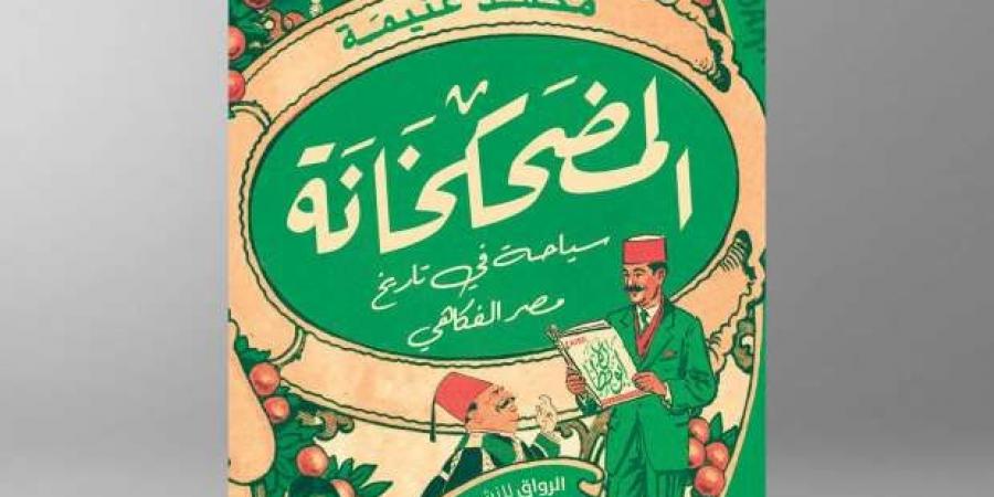 «المضحكخانة».. كتاب جديد لـ محمد غنيمة بمعرض القاهرة الدولي - خليج نيوز