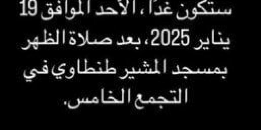 موعد ومكان جنازة والد ياسمين عبد العزيز - خليج نيوز