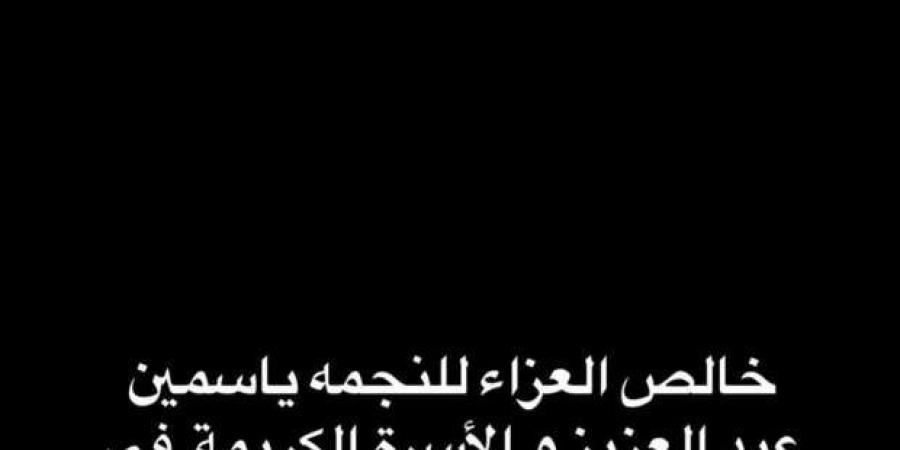 ريهام حجاج تنعى والد ياسمين عبدالعزيز - خليج نيوز