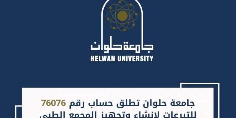 جامعة حلوان تخصص حسابا بنكيا لجمع تبرعات إنشاء وتجهيز المجمع الطبي - خليج نيوز