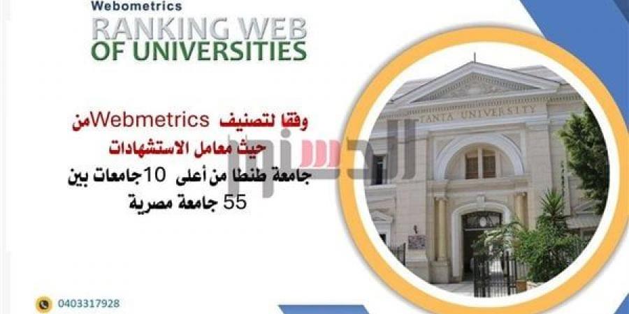 جامعة طنطا ضمن أعلى 10 جامعات بين 55 جامعة مصرية خليج نيوز