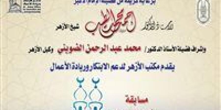 الأزهر لدعم الابتكار» يعلن إطلاق الموسم الثالث لمسابقة «معًا لعودة القيم الإيجابية