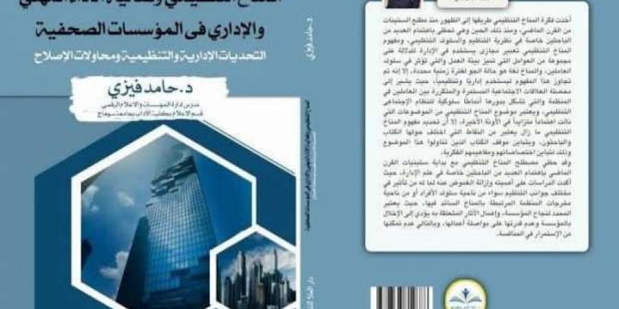 «المناخ التنظيمي في المؤسسات الصحفية» كتاب للدكتور حامد فيزي في معرض الكتاب - خليج نيوز