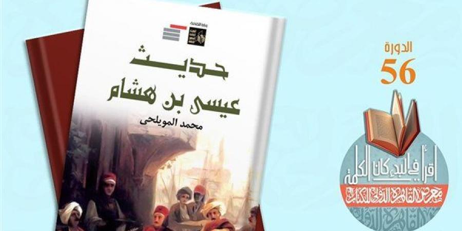 صدور كتاب "حديث عيسى بن هشام" لمحمد المويلحي عن هيئة قصور الثقافة خليج نيوز