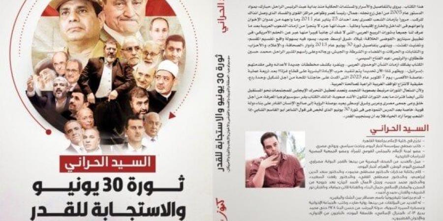 «ثورة 30 يونيو و الاستجابة للقدر».. كتاب جديد للسيد الحراني في معرض القاهرة الدولي للكتاب 2025 - خليج نيوز