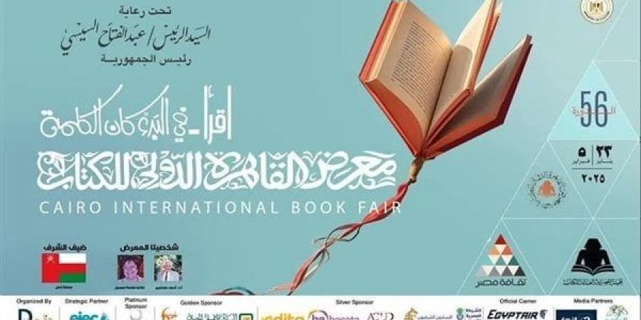 أبرزها افتتاح الدورة 56 لمعرض القاهرة الدولى للكتاب.. أجندة "الدستور" الثقافية اليوم خليج نيوز