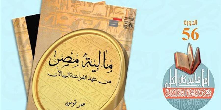 "قصور الثقافة" تطرح "مالية مصر من عهد الفراعنة إلى الآن" لعمر طوسون خليج نيوز