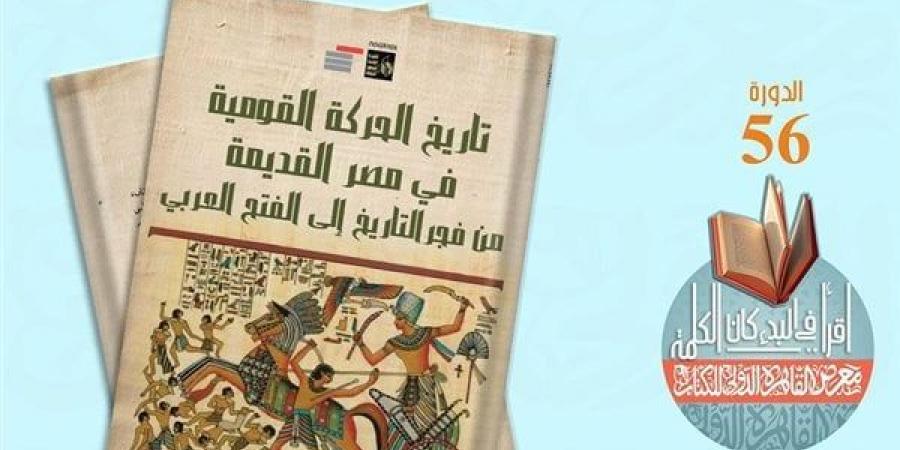 قصور الثقافة تصدر كتاب "تاريخ الحركة القومية فى مصر" لـ عبد الرحمن الرافعى خليج نيوز