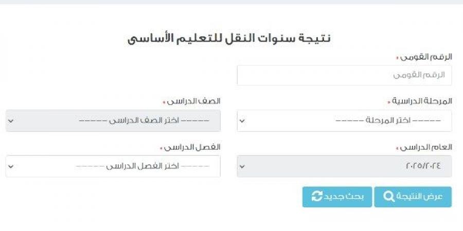 نتيجة سنوات النقل للتعليم الأساسي بمحافظة القاهرة .. شوف درجاتك - خليج نيوز