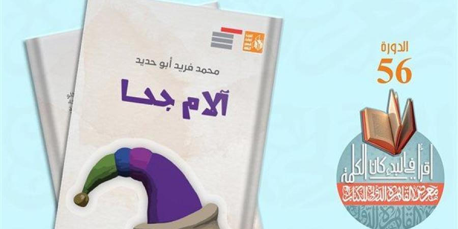 معرض الكتاب 2025.."آلام جحا" لمحمد فريد أبو حديد ضمن إصدارات قصور الثقافة بمعرض الكتاب خليج نيوز