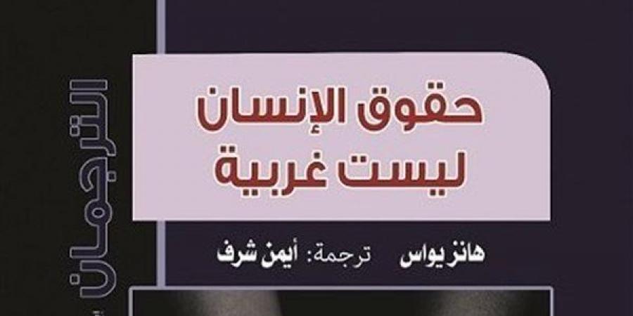 معرض الكتاب 2025| "حقوق الإنسان ليست غربية".. أحدث إصدارات الترجمان خليج نيوز