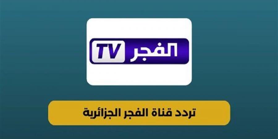 تردد قناة الفجر الجزائرية 2025 على نايل سات وعرب سات بأعلى جودة خليج نيوز