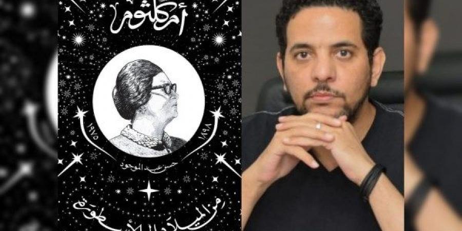 «أم كلثوم.. من الميلاد إلى الأسطورة» كتاب جديد لـ حسن عبد الموجود - خليج نيوز