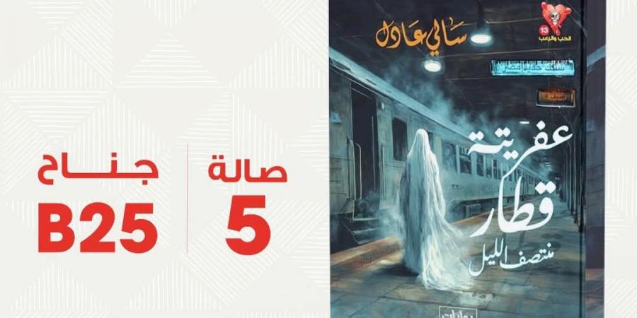 معرض الكتاب 2025.. 31 إصدار جديد لروايات مصرية للجيب خليج نيوز