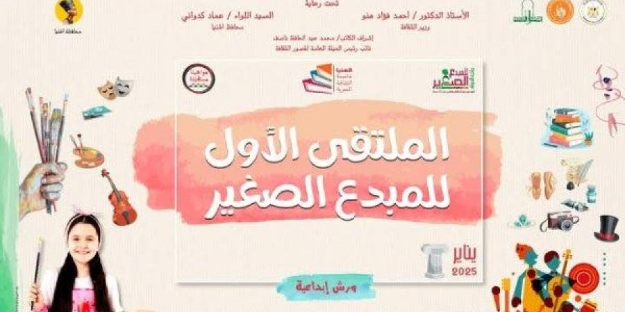 الثقافة تطلق الملتقى الأول للمبدع الصغير بالمنيا .. اليوم - خليج نيوز