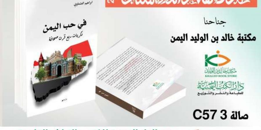 خفايا وأسرار اليمن على مدار ربع قرن في كتاب جديد لإبراهيم العشماوي - خليج نيوز