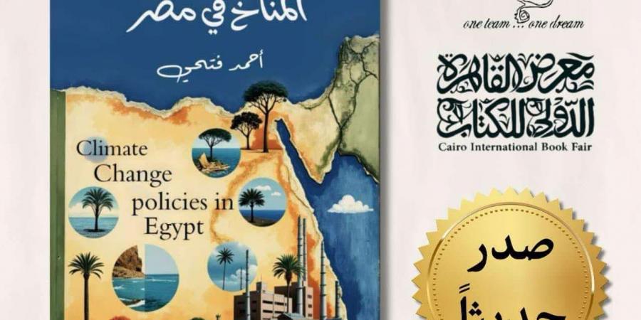 سياسات تغير المناخ في مصر لـ «أحمد فتحي» يشارك بمعرض الكتاب لأول مرة - خليج نيوز