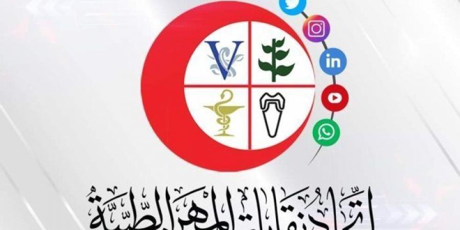 اتحاد المهن الطبية يرفض تصريحات ترام ويعلن دعمه لموقف الدولة المصرية - خليج نيوز