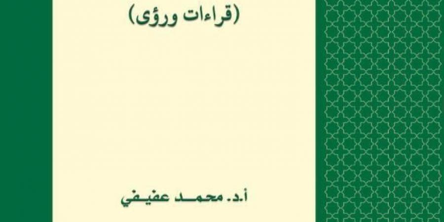 معرض الكتاب 2025.. "فى الفكر العربى الحديث".. جديد المؤرخ د. محمد عفيفي خليج نيوز