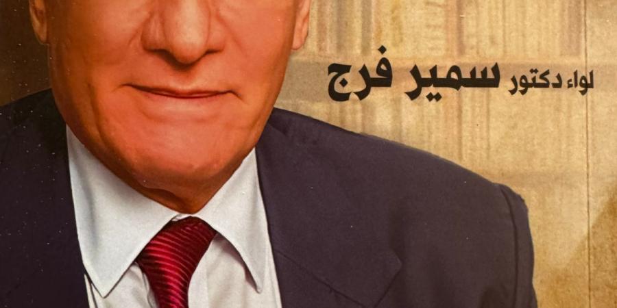 "شخصيات في حياتي" كتاب جديد للدكتور سمير فرج محافظ الأقصر الأسبق - خليج نيوز