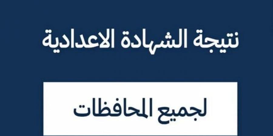 نتيجة الشهادة الإعدادية للفصل الدراسي الأول 2025 في مصر - خليج نيوز