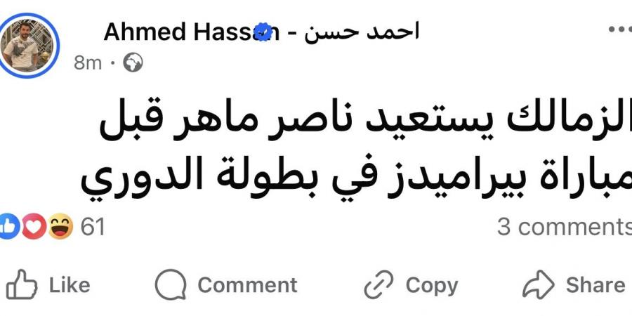 استعدادا لمواجهة بيراميدز.. الزمالك يستعيد ناصر ماهر - خليج نيوز