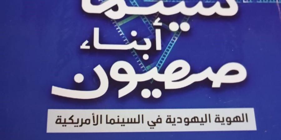 "سينما أبناء صهيون".. حنان أبو الضياء تشرّح الهوية اليهودية بالسينما الأمريكية - خليج نيوز