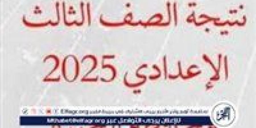 "ألف مبروك" عاجل - محافظ الجيزة يعتمد رسميًا نتيجة الشهادة الإعدادية للعام الدراسي .. هذا موقع الظهور الموثوق