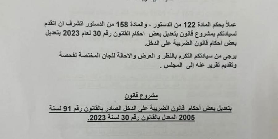 مشروع قانون بتعديل بعض أحكام قانون الضريبة على الدخل - خليج نيوز