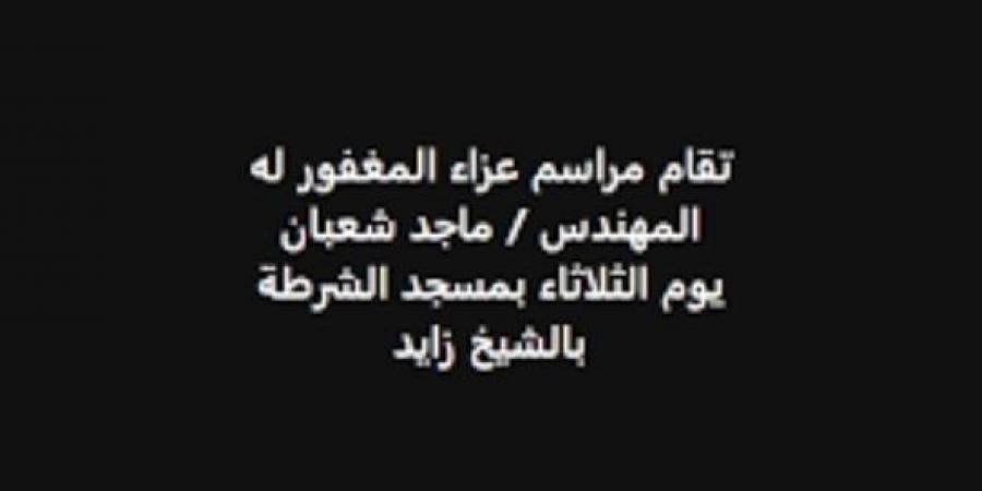 موعد ومكان عزاء شقيق مصطفى شعبان «صور» - خليج نيوز