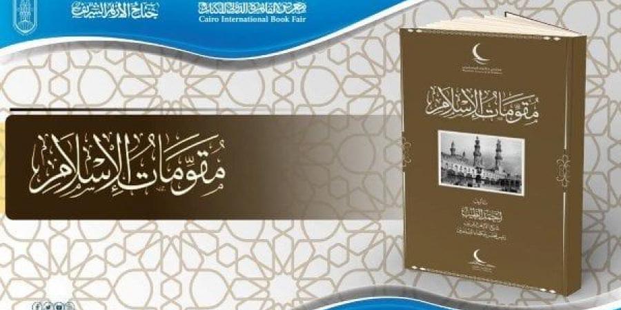 إصدار جديد بالصينية.. جناح الأزهر بمعرض الكتاب يقدم كتاب «مقومات الإسلام» للإمام الطيب بـ 15 لغة - خليج نيوز