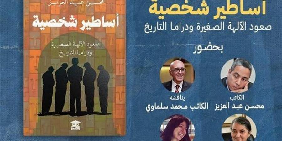 معرض الكتاب 2025.. محسن عبد العزيز يناقش "أساطير شخصية" اليوم خليج نيوز