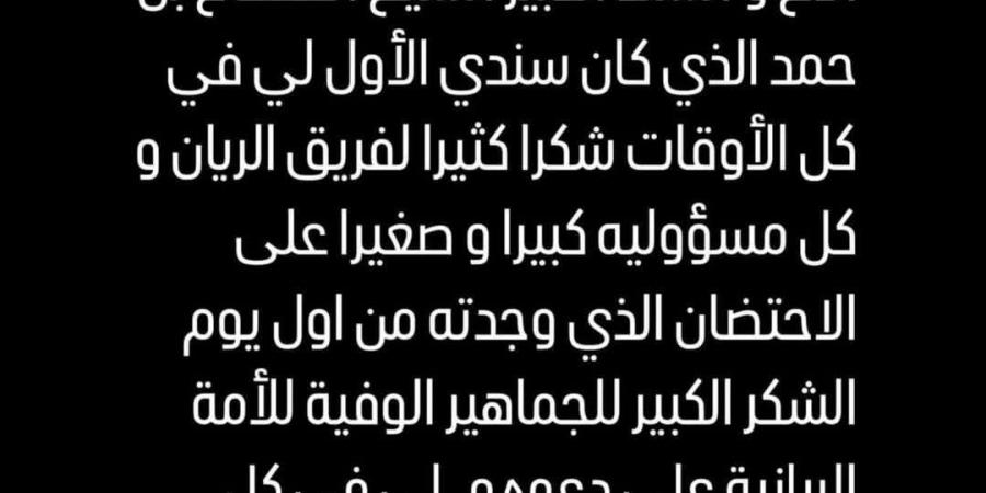 بعد الانضمام للأهلي.. أشرف بن شرقي يوجه رسالة لجماهير الريان القطري - خليج نيوز