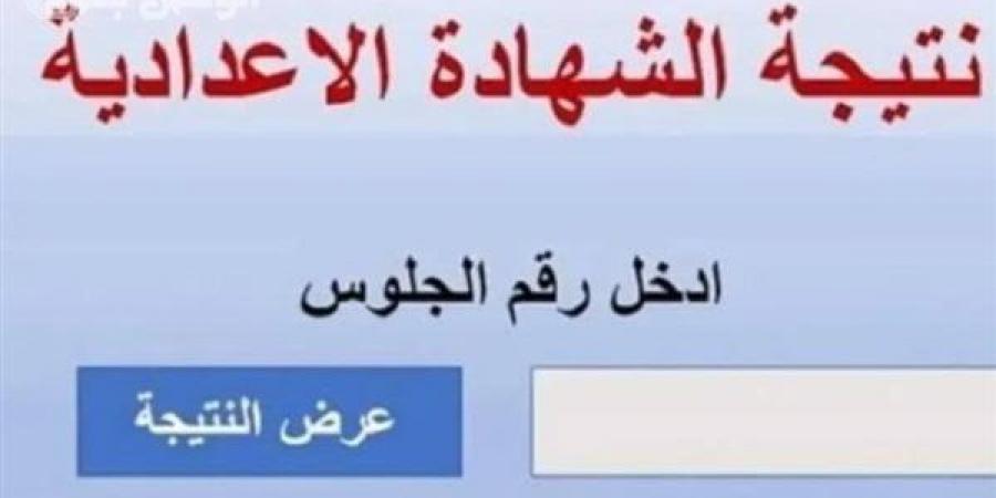 رابط نتيجة الشهادة الإعدادية في الغربية.. استعلم عنها الآن خليج نيوز