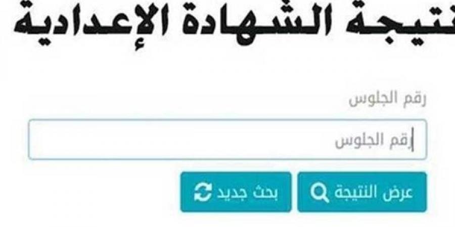 ادخل رقم جلوسك واعرف درجاتك.. نتيجة الشهادة الإعدادية 2025 الترم الأول القاهرة