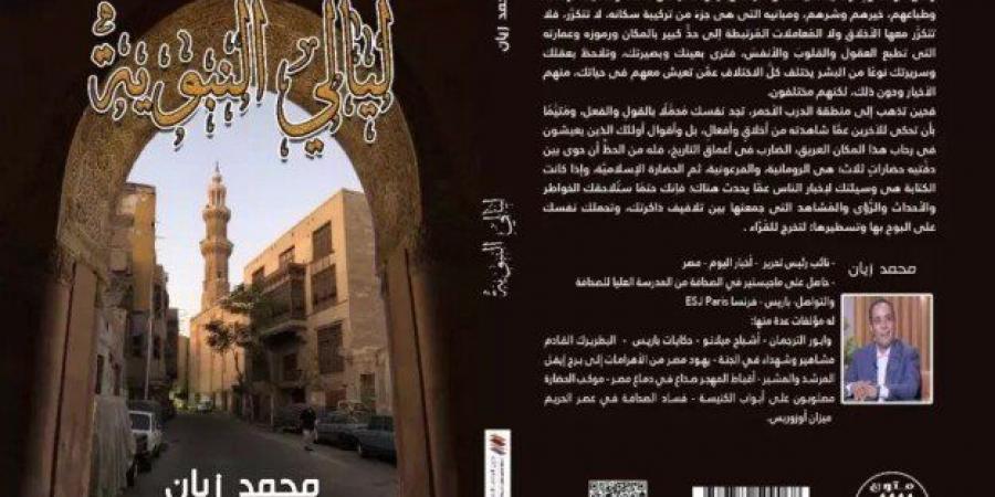 «ليالي النبوية» للكاتب محمد زيان.. رحلة في حارات ودروب الحي الشعبي - خليج نيوز