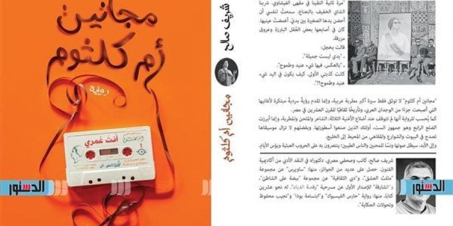 حكاية شريف صالح مع "مجانين أم كلثوم" فى معرض الكتاب خليج نيوز