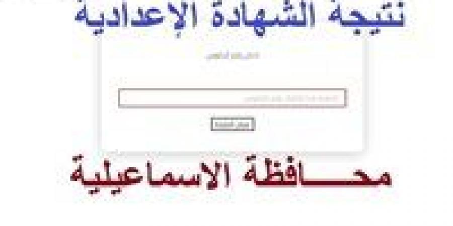 بنسبة نجاح مرتفعة.. نتيجة الشهادة الإعدادية 2025 الفصل الدراسي الأول بالإسماعيلية