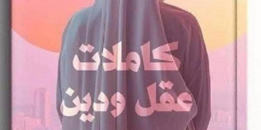 "كاملات عقل ودين" يثير جدلا في معرض الكتاب.. وتحرك عاجل من دار النشر - خليج نيوز