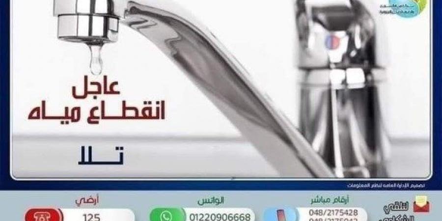 اليوم.. قطع المياه عن عدة قرى بالمنوفية لأعمال الصيانة - خليج نيوز