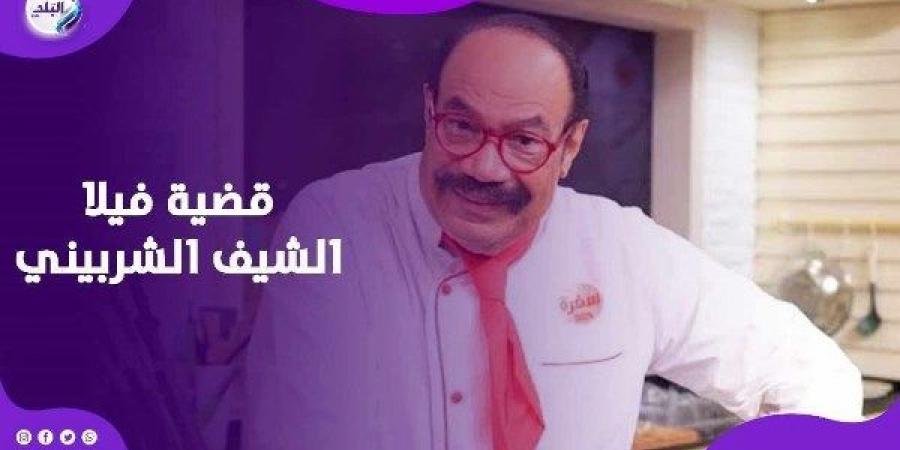 مين صاحب الفيلا؟.. الشيف الشربيني في النيابة بسبب خناقة طليقته وابنته - خليج نيوز