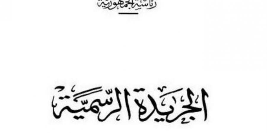 الجريدة الرسمية تنشر قرار إعادة تشكيل مجلس إدارة صندوق تكريم الشهداء والمصابين - خليج نيوز