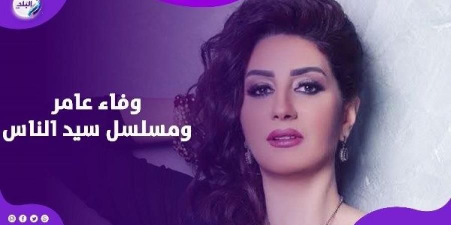 انسحاب ولا طرد ؟ ..وفاء عامر تكشف موقفها من مسلسل سيد الناس  الصورة وفاء عامر ومسلسل سيد الناس - خليج نيوز